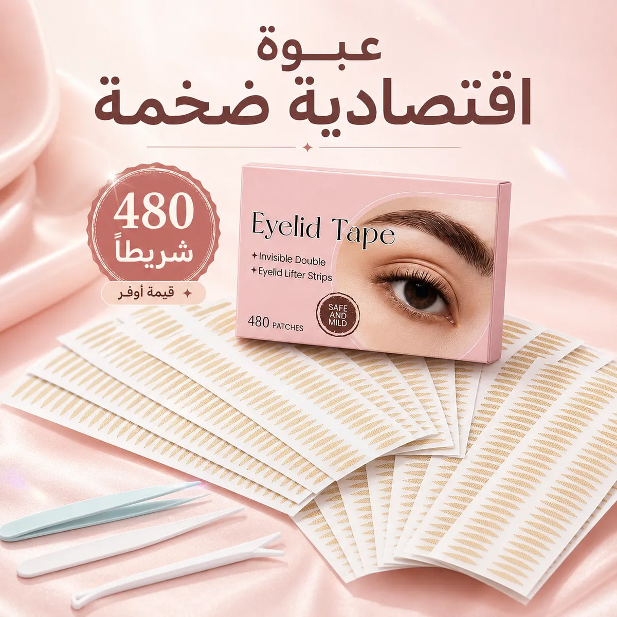 شرائط رفع الجفون الفورية وغير المرئية (مجموعة 480 شريط)